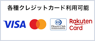 各種クレジットカード利用可能