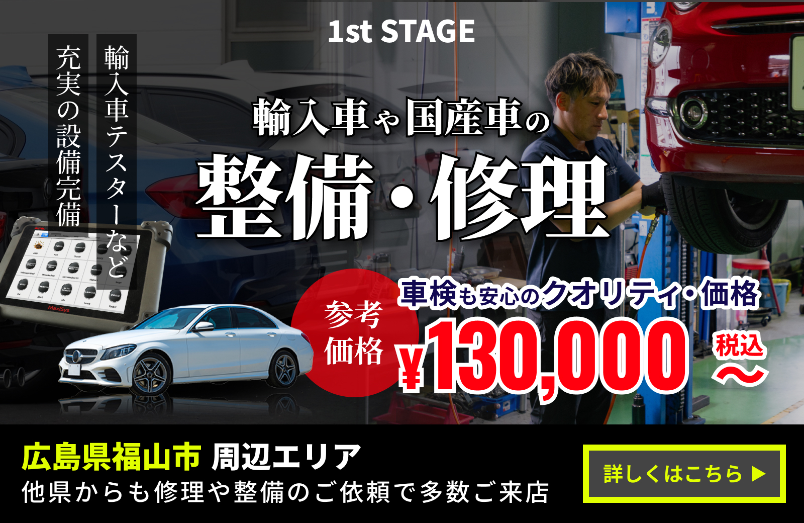 1st STAGE（整備・修理）　詳しくはこちら